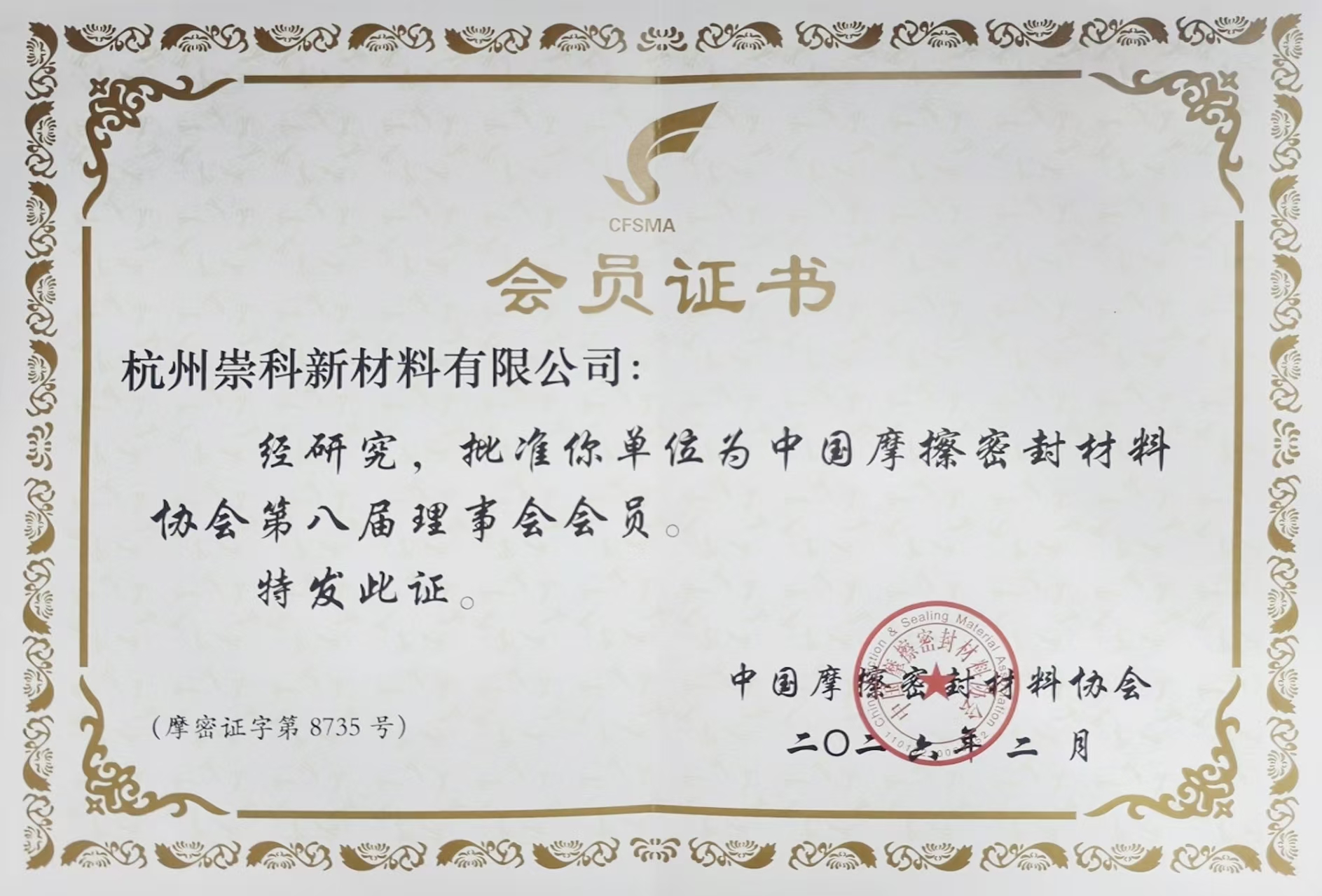 喜讯 | 杭州崇科获准成为中国摩擦密封材料协会