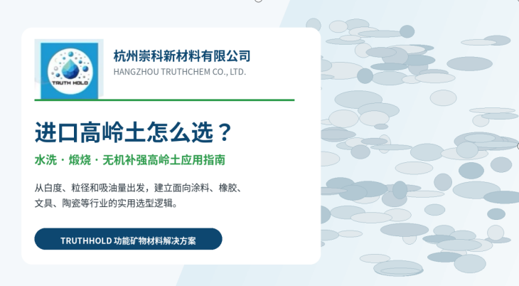 进口高岭土怎么选？水洗 · 煅烧 · 无机补强