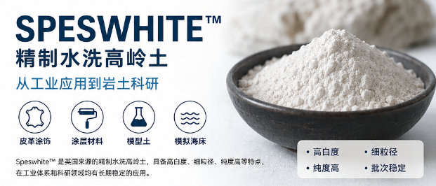 Speswhite™ 高岭土：从皮革涂饰到岩土模型的