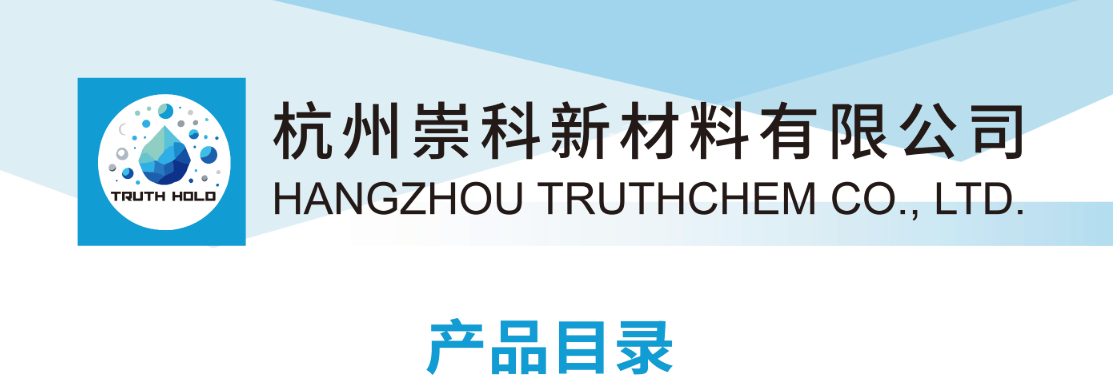 <b>杭州崇科｜进口材料目录和应用指南</b>